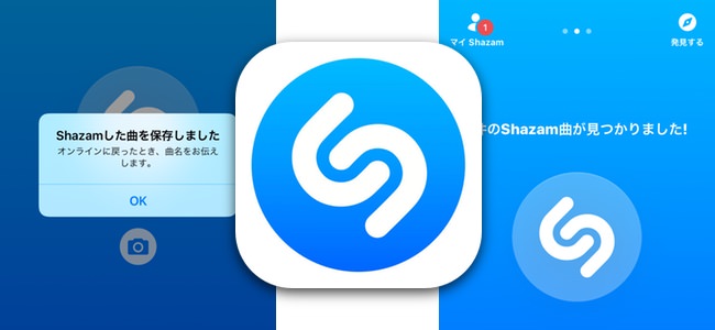 音楽認識・検索アプリのShazamがオフラインでの利用に対応。オンラインになった際に自動で情報を送信して曲情報を通知