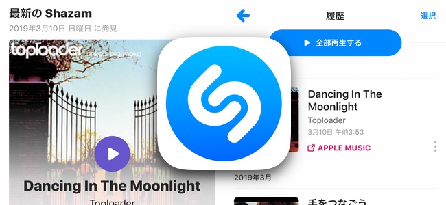 「Shazam」がアップデートで、曲を探したときの日時が記録・確認できるように