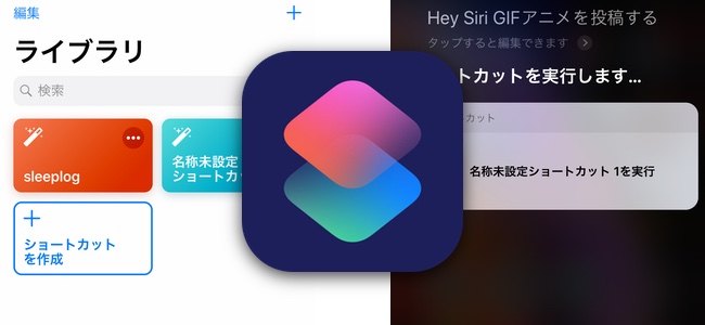 iPhoneの複数アプリを横断した複雑な操作をSiriに一言話しかけるだけで可能に。iOS 12で登場した「ショートカット」アプリの使い方