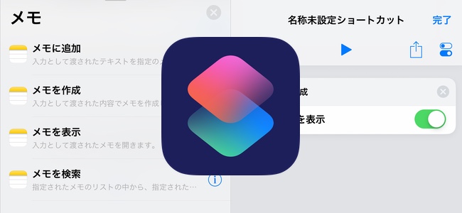 「ショートカット」アプリがアップデートで、メモの作成・追加・表示・メモ内の検索や入力されたテキストから数値を取り出すアクションが可能に