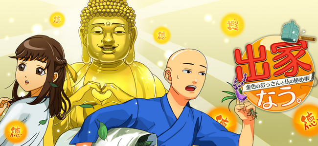 徳を積み、仏像を彫り、悟りを開け！！仏像への並々ならぬ執念を感じる仏教系カジュアルゲーム「出家なう」