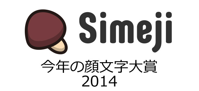 Simeji 今年の顔文字大賞 を発表 選ばれたのはネットでも話題になったアレ 面白いアプリ Iphone最新情報ならmeeti ミートアイ