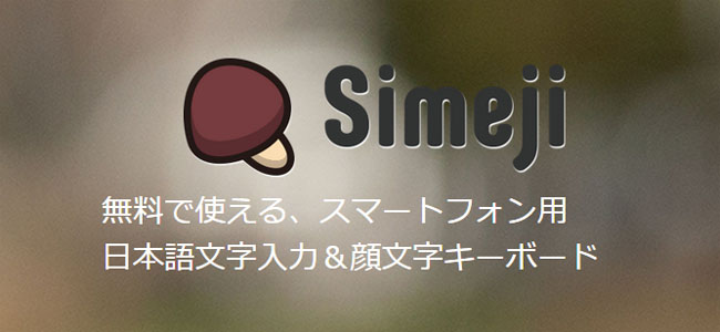 キーボードアプリの Simeji がアップデートで擬似インライン入力に対応 動作も安定していい感じ 面白い アプリ Iphone最新情報ならmeeti ミートアイ