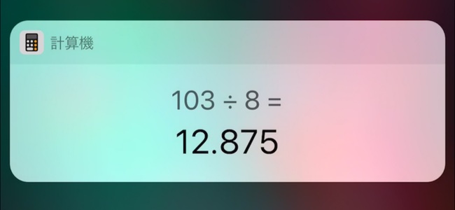 Siriに計算を聞くとテキストは合っているのに音声だけ間違った解答を言う場合があることが判明