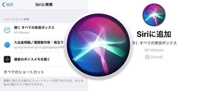 iOS 12の新機能、好きなフレーズでSiriに行動を割り振れるようになった「ショートカット」機能の使い方