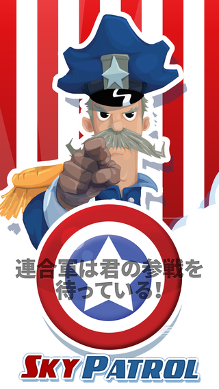 スカイパトロール