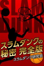 slamdunk1