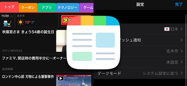 iOS版「スマートニュース」アプリがアップデートでダークモードに対応