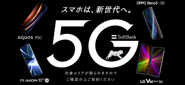 Softbankが5Gの商用サービスを3月27日より開始すると発表。対応機種も4機種発売へ