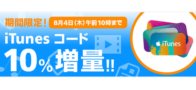 ソフトバンクオンラインショップで「iTunesコード10%増量！！」キャンペーン実施中！8月4日午前10時まで！