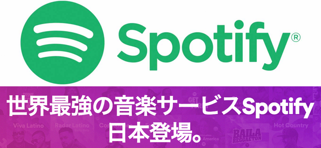 音楽聴き放題サービス「Sporify」がついに日本上陸！3000万曲超が聴き放題！しかも無料プランもあるぞ！