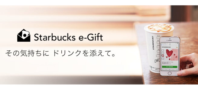 LINEやメールでスタバのドリンクを贈ろう！オンラインギフトカード「Starbucks e-Gift」が開始！