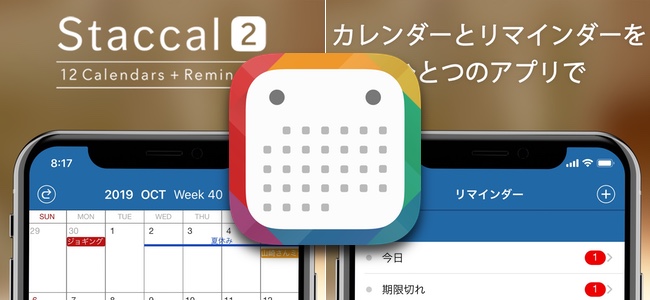 カレンダーアプリ「Staccal 2」が約3年ぶりにアップデートで最新iOS／端末でも利用が可能に！！