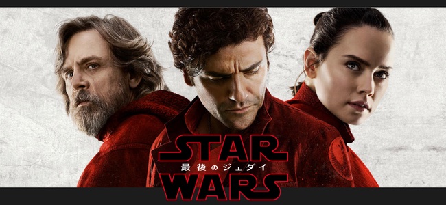 「スター・ウォーズ／最後のジェダイ」がiTunes、Google Playで発売開始！