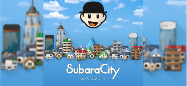 市長であるあなた次第でいか様にも街を創造できる！街づくり×パズル「SubaraCity」