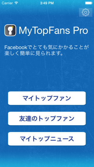 MyTopFans Pro (フェイスブック用) - 誰に好かれているのか見てみましょう