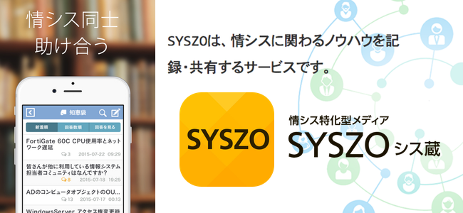 辛い情シス同士、アプリで助けあおうぜ！「SYSZO」