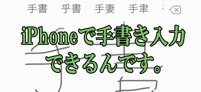 iPhoneで手書き文字入力をしよう！これで難しい漢字もラクラク入力できるぞ