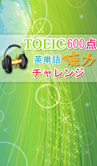TOEIC600点【聴力】チャレンジ