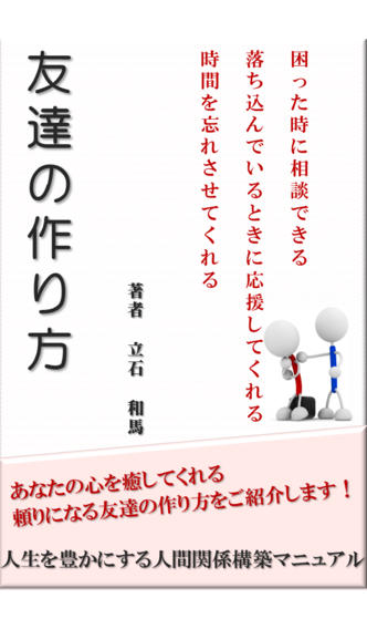 友だちの作り方〜人生を豊かにする人間関係構築マニュアル〜