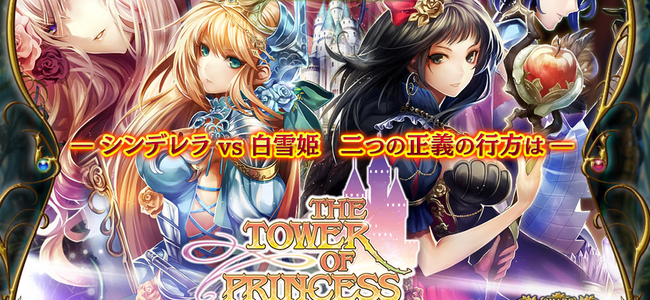 シンデレラ vs 白雪姫！お伽話の世界を旅するオンラインRPG「タワー オブ プリンセス」が事前登録を受付中！