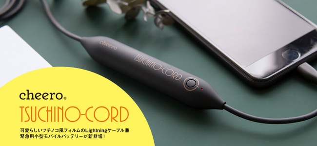 cheeroから緊急時に使えるモバイルバッテリーを内臓したLightningケーブル「Tsuchino-cord 450mAh」発売！