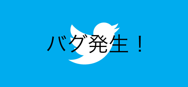 Twitterで一部の投稿が表示されない問題が発生