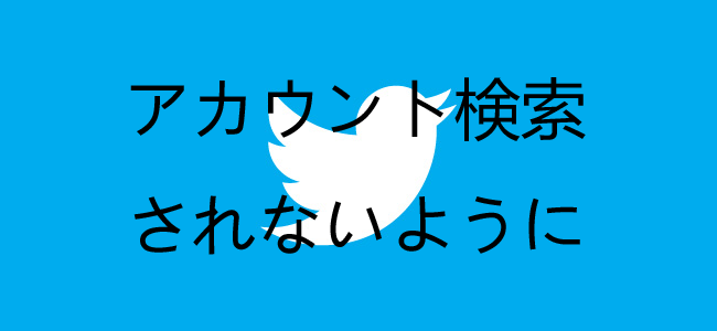 Twitterでメールアドレスや電話番号によってアカウントを検索されないようにする方法