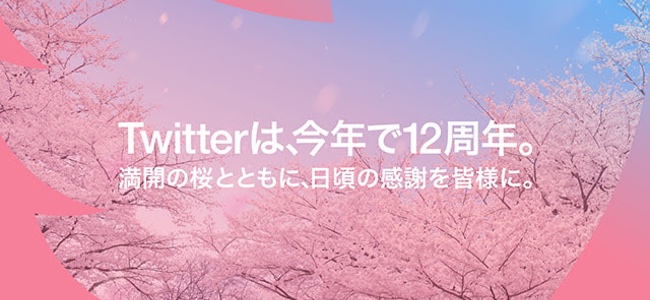 Twitterがサービス開始12周年！記念して指定ハッシュタグを付けた桜にまつわる投稿でTwitterグッズが貰えるキャンペーンを開催