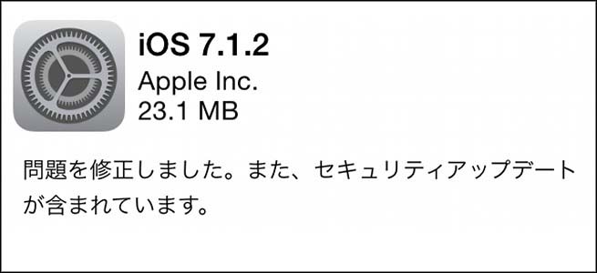 Appleがセキュリティアップデートを含む「iOS 7.1.2」をリリース