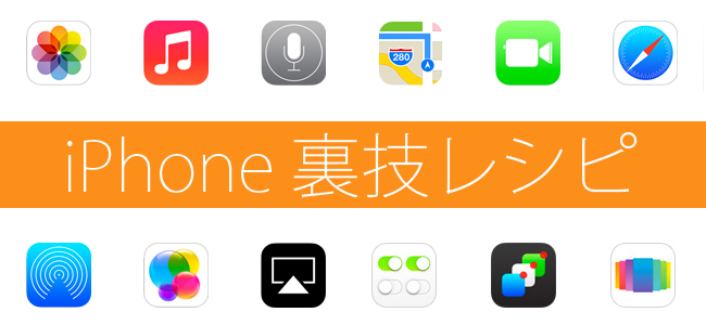 【iPhone★裏技レシピ】どんどん増えていくアラーム設定を一気に消すマル秘テク！