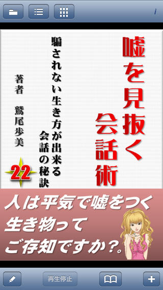 嘘を見抜く会話術〜騙されない生き方が出来る会話の秘訣22〜