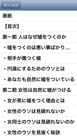 嘘を見抜く会話術〜騙されない生き方が出来る会話の秘訣22〜