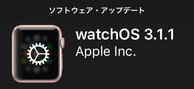 watchOS 3.1.1アップデート開始！複数の問題を修正