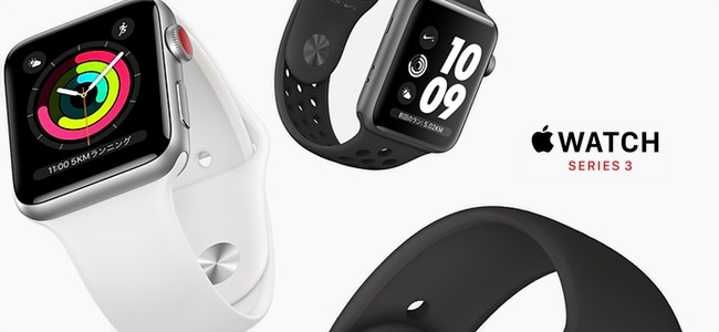 ｢Apple Watch Series 3｣が値下げ。販売モデルもアルミニウムケースのみに縮小