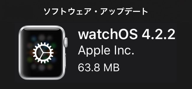 watchOS 4.2.2リリース。問題の改善およびバグを修正