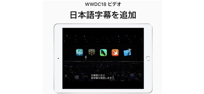 Appleが6月に開催した「WWDC 2018」の動画に日本語字幕を追加