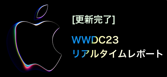 [更新完了]各種新OS発表、そしてついにAppleのVRデバイス「Vision Pro」発表！WWDC23リアルタイムレポート。
