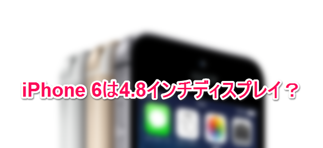 iPhone 6は4.8インチディスプレイで発売は9月!?さらにiOS 8でモバイル決済対応との噂も！