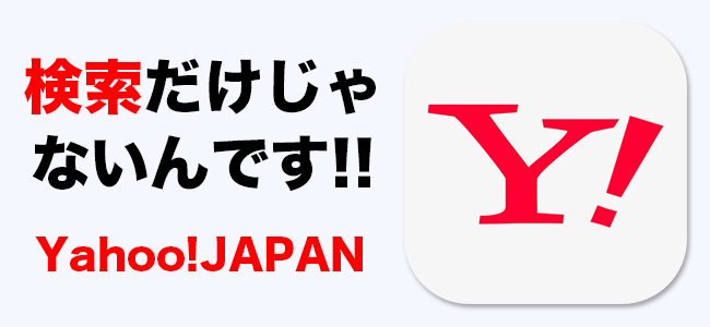 iPhone初心者なら知っておきたい！新・３大『Yahoo！JAPAN』アプリに搭載されている便利機能！