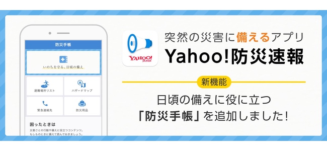 「Yahoo!防災速報」アプリがアップデートで災害発生時の適切な行動に備える「防災手帳」を追加
