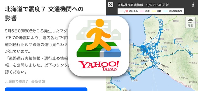 Yahoo!地図が北海道の地震を受けて「道路通行実績情報」を公開、随時更新中