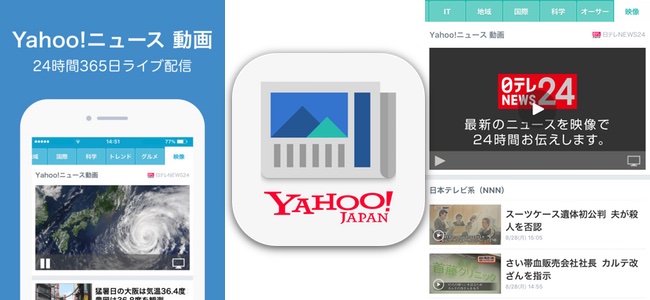 Yahoo ニュース アプリに24時間365日ニュース動画をライブ配信する Yahoo ニュース 動画 を開始 面白いアプリ Iphone最新情報ならmeeti ミートアイ