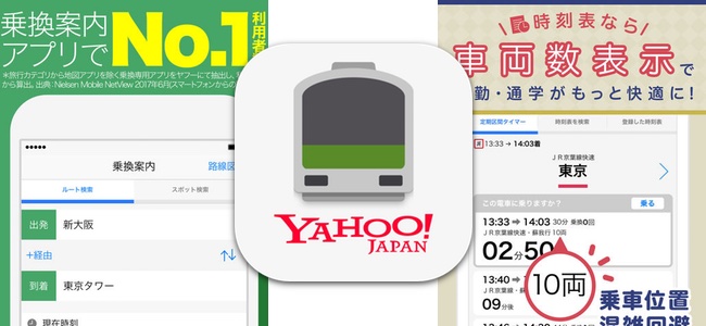 「Yahoo!乗換案内」アプリがアップデートで列車の車両数の表示が可能に。乗車位置の確認や混雑の回避対策に
