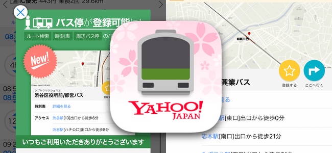 「Yahoo!乗換案内」アプリがアップデートで2019年春のダイヤ改正に対応、「バス停」登録機能を追加