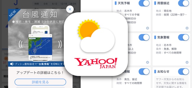 「Yahoo!天気」アプリがアップデートで台風情報のプッシュ通知が可能に
