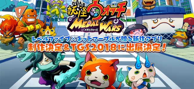 「妖怪ウォッチ メダルウォーズ」発表！レベルファイブとネットマーブルがタッグを組んだ新作妖怪バトルRPG！TGS 2018で出展も決定