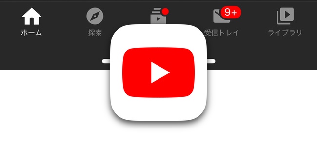 Youtubeアプリが「急上昇タブ」を「探索タブ」に変更。急上昇動画一覧は内包される形に