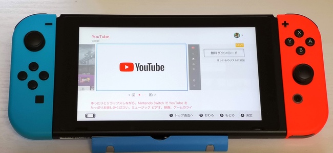 Nintendo Switch用YouTubeアプリが配信開始