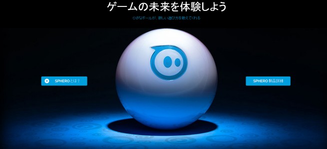 素早い！強い！楽しい！スマホで操作できるボール型ロボット「Sphero 2.0」って？